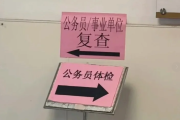 如何选择靠谱的代检机构公务员体检全流程